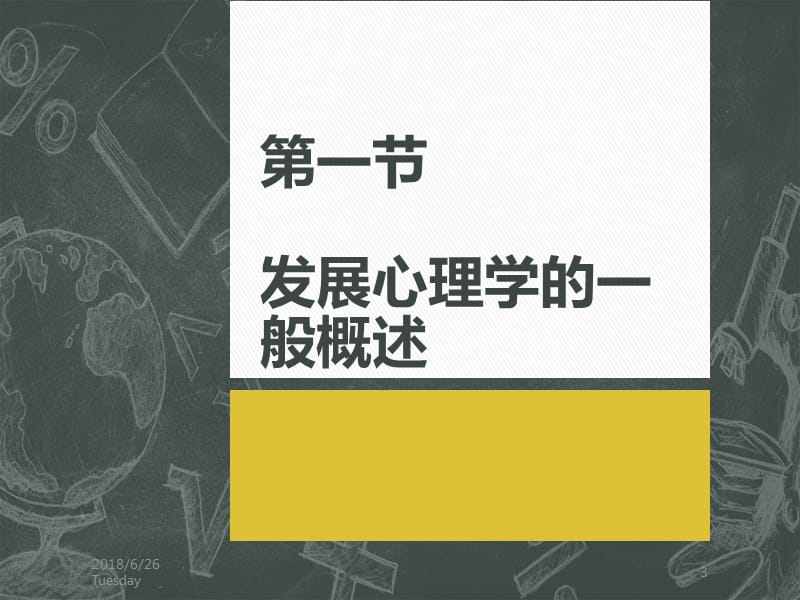 发展心理学绪论ppt课件_第3页