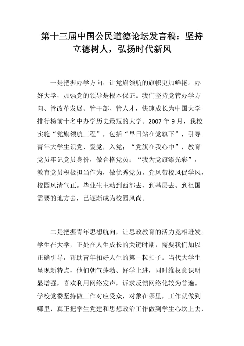 第十三届中国公民道德论坛发言稿：坚持立德树人，弘扬时代新风_第1页