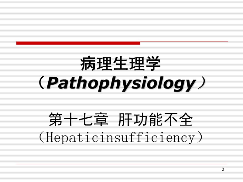 肝功能不全病理生理学ppt课件_第2页