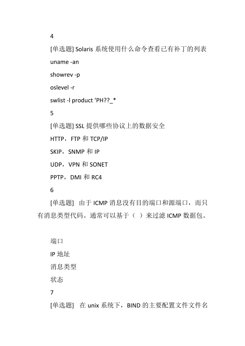 2018年全国大学生网络安全知识竞赛试题（单选题）_第2页