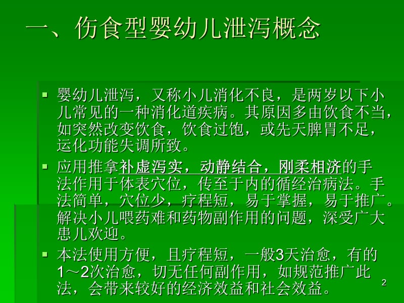 腹泻推拿治疗小儿伤食性腹泻ppt课件_第2页