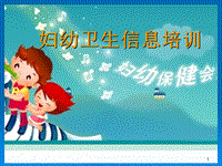 婦幼保健培訓ppt課件