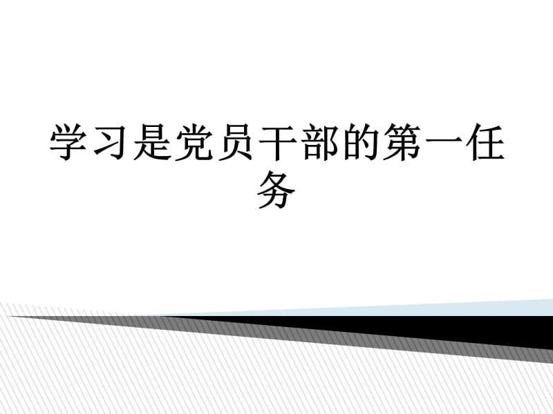 学习是党员干部的第一任务PPT课件_第1页