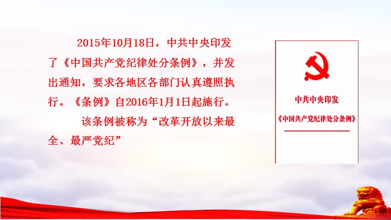 新版《中国共产党纪律处分条例》解读PPT课件_第2页