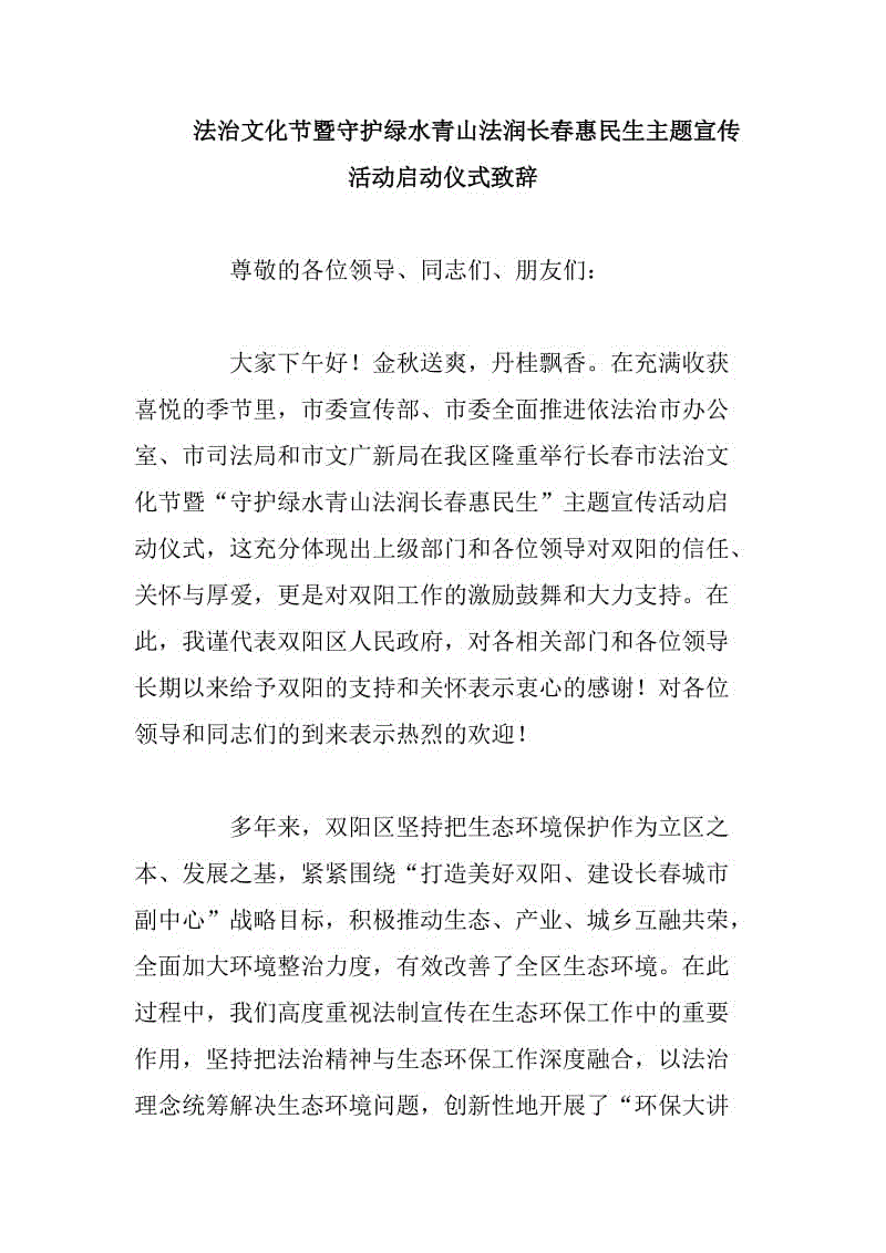 法治文化節(jié)暨守護綠水青山法潤長春惠民生主題宣傳活動啟動儀式致辭