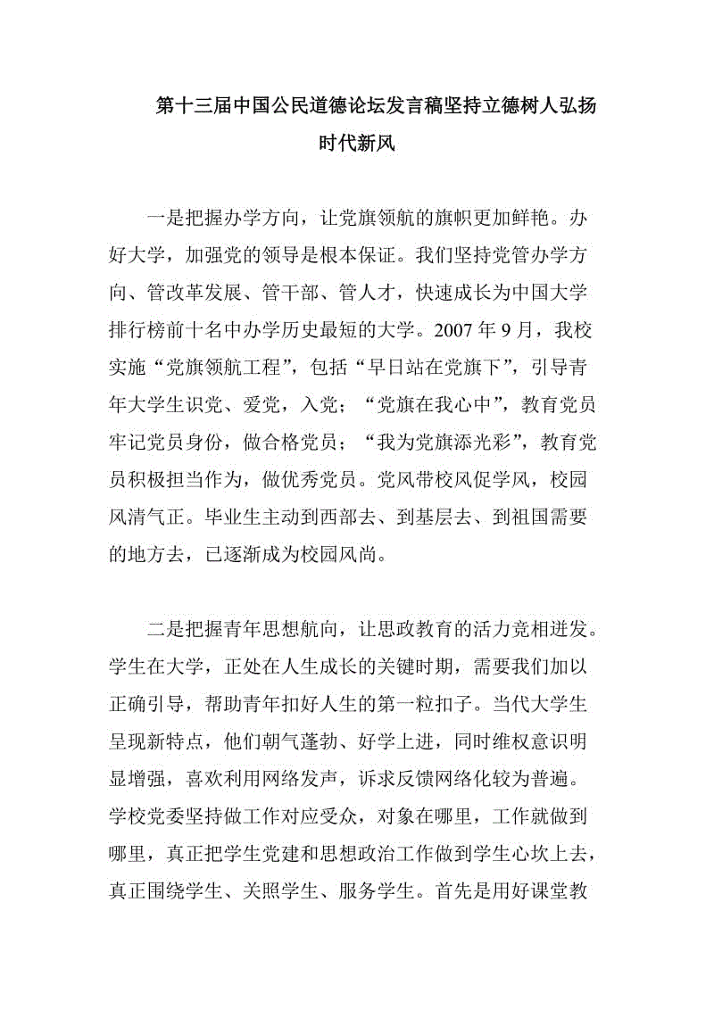 第十三屆中國公民道德論壇發(fā)言稿堅持立德樹人弘揚時代新風