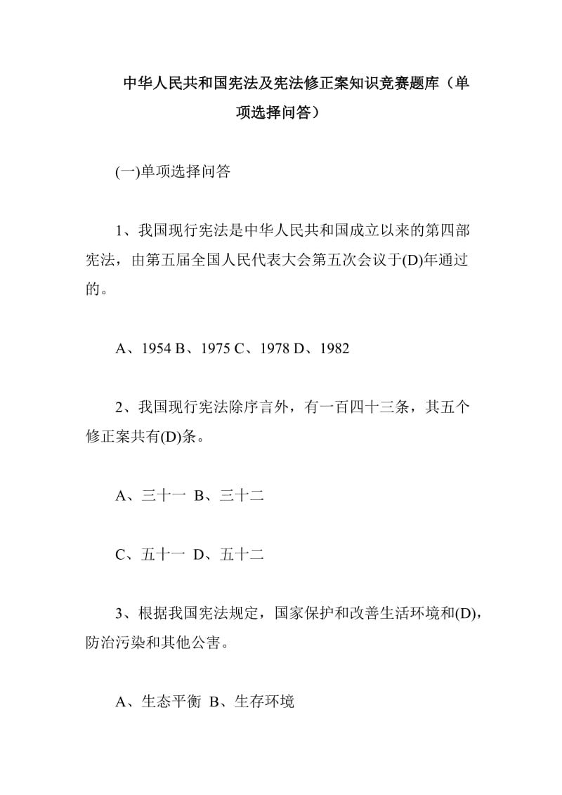 中华人民共和国宪法及宪法修正案知识竞赛题库（单项选择问答）_第1页