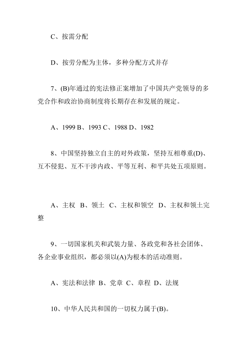 中华人民共和国宪法及宪法修正案知识竞赛题库（单项选择问答）_第3页