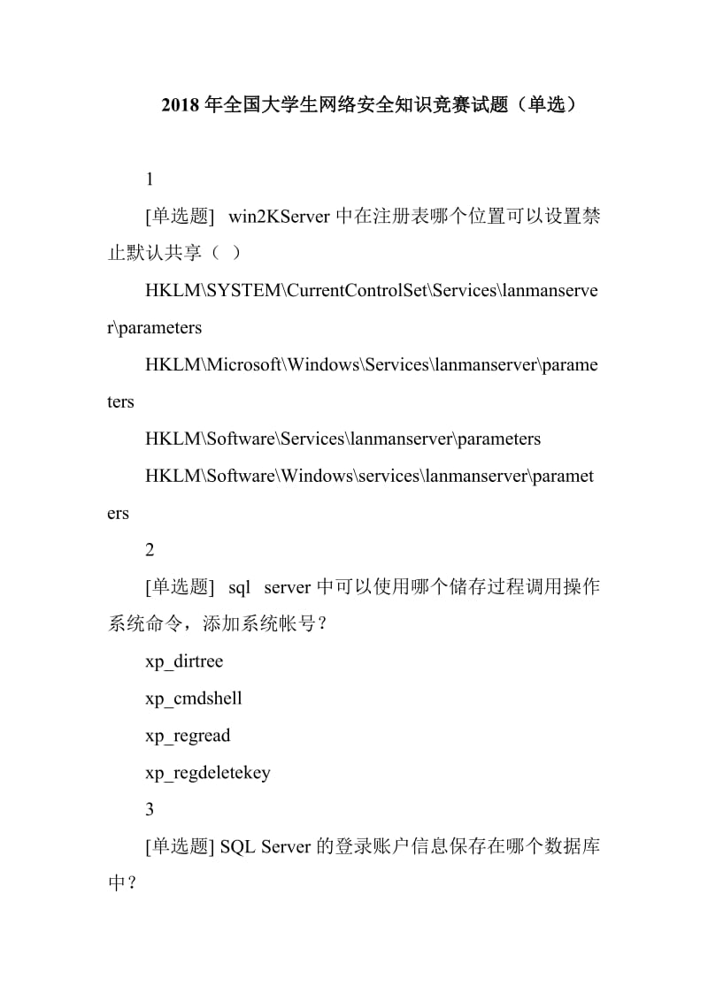 2018年全国大学生网络安全知识竞赛试题（单选）_第1页