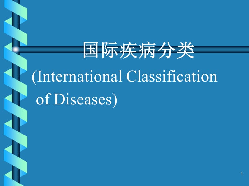 国际疾病分类PPT课件_第1页