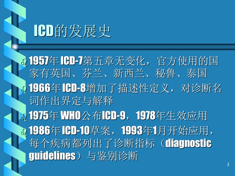 国际疾病分类PPT课件_第3页