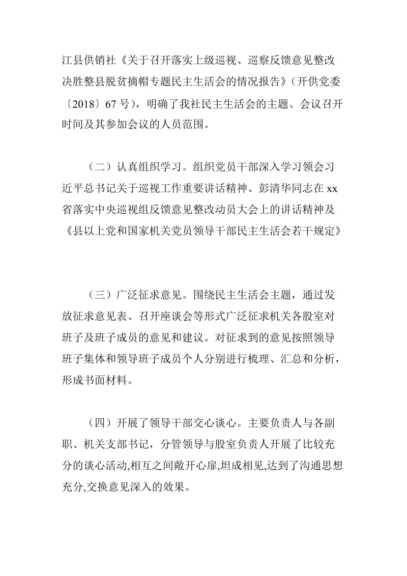 召开落实上级巡视巡察反馈意见整改决胜整县脱贫摘帽专题民主生活会情况报告_第2页