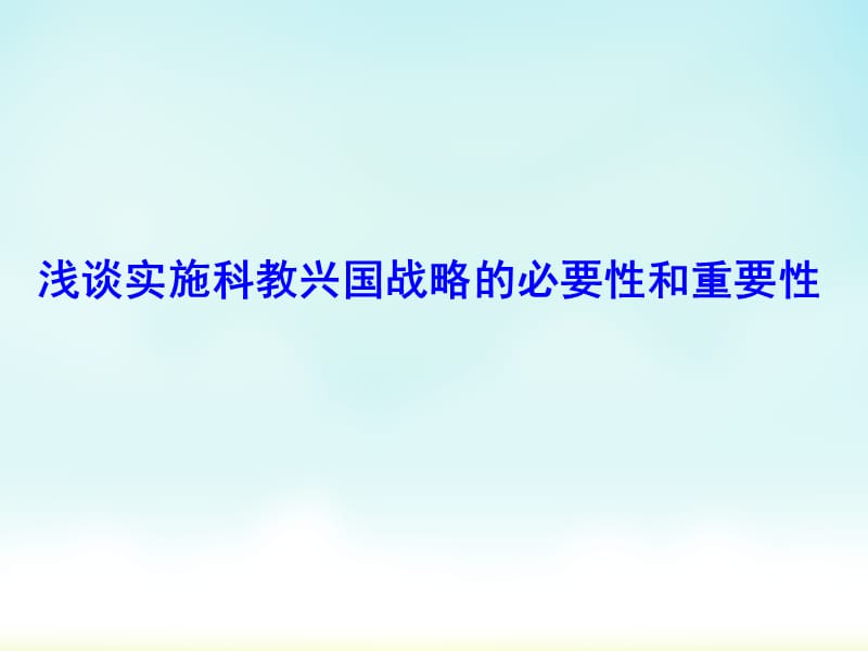 浅谈实施科教兴国战略的必要性和重要性.PPT课件_第1页