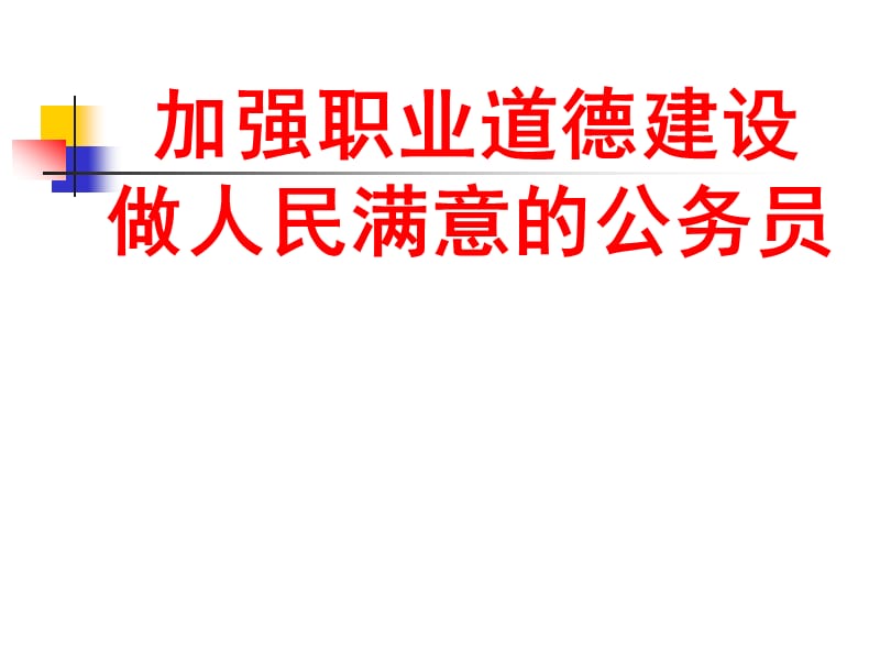 加强党性锻炼当好人民满意的公仆PPT课件_第1页