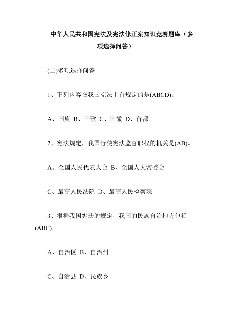 中华人民共和国宪法及宪法修正案知识竞赛题库_第1页