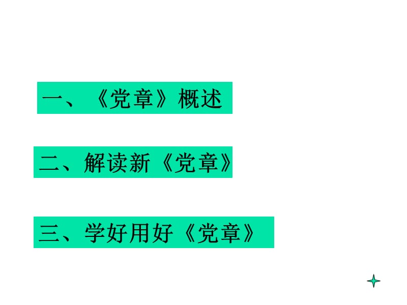 专题党课—学习新党章PPT课件_第2页