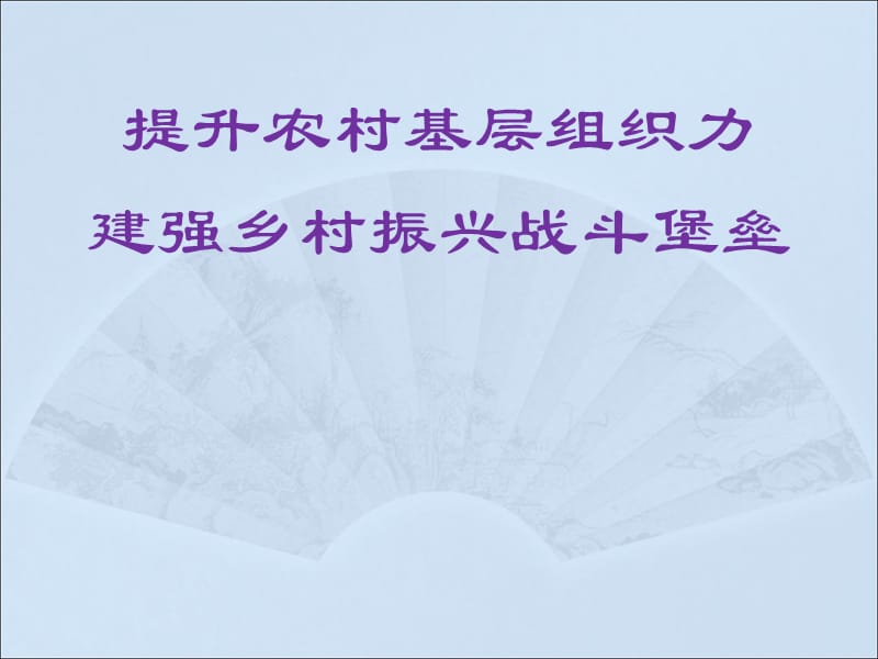 2018全面提升基层组织力--为乡村振兴建强战斗堡垒PPT课件_第1页