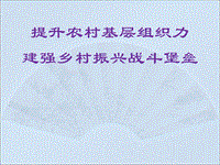 2018全面提升基層組織力--為鄉(xiāng)村振興建強(qiáng)戰(zhàn)斗堡壘PPT課件