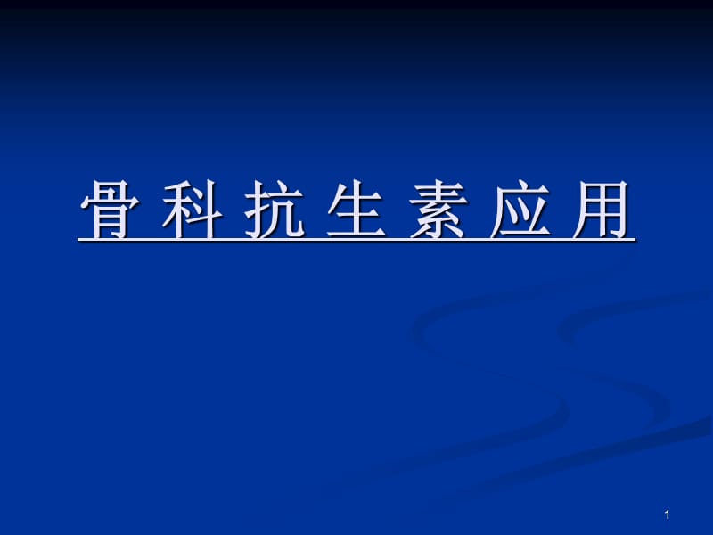 骨科抗生素使用 ppt课件_第1页