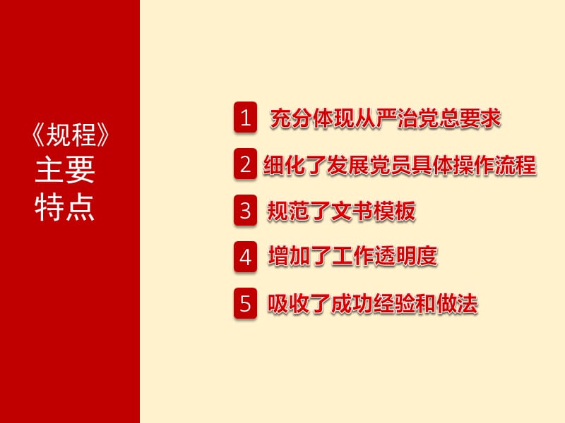 贵州省发展党员工作规程PPT课件_第2页