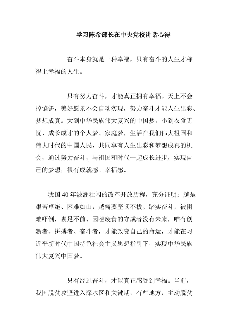 学习陈希部长在中央党校讲话心得_第1页