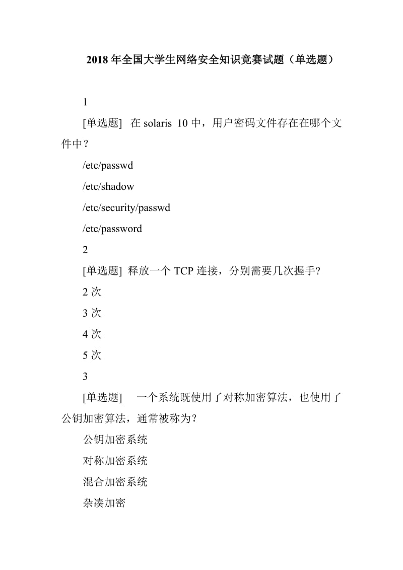 2018年全国大学生网络安全知识竞赛试题（单选题）_第1页