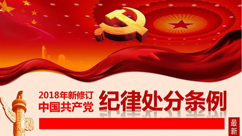 2018年新修订中国共产党纪律处分条例PPT课件_第1页