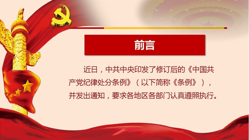 2018年新修订中国共产党纪律处分条例PPT课件_第2页