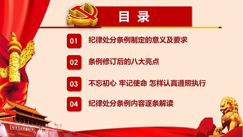 2018年新修订中国共产党纪律处分条例PPT课件_第3页