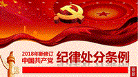 2018年新修订中国共产党纪律处分条例PPT课件