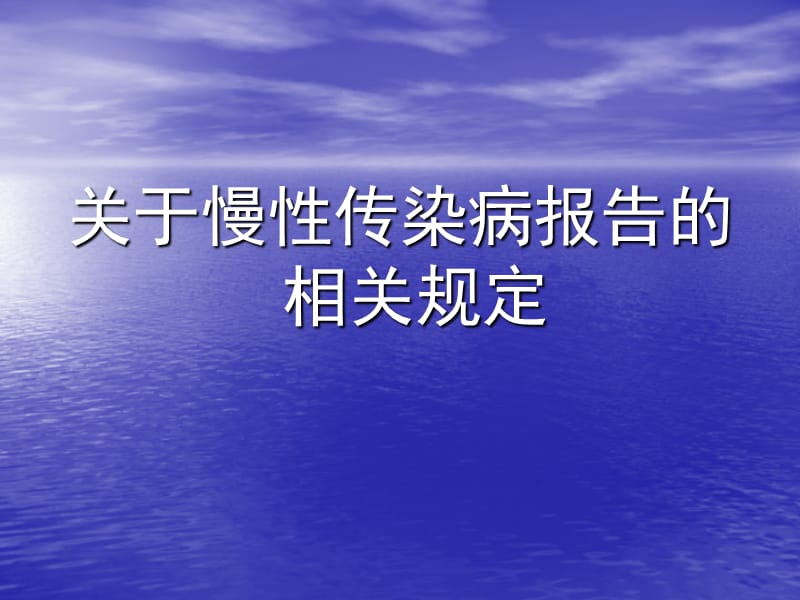 关于慢性传染病报告的相关规定 ppt课件_第1页