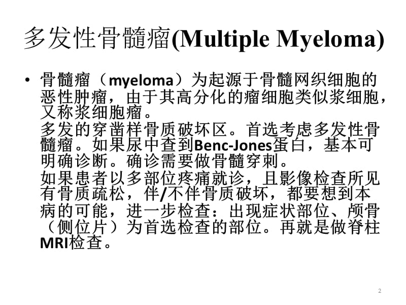 骨转移瘤的临床影像学诊断与鉴别诊断概论ppt课件_第2页