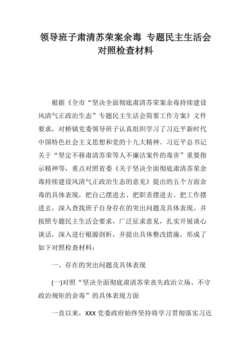 【精编】XX乡镇政府党委领导班子肃清苏荣案余毒 专题民主生活会对照检查材料_第1页