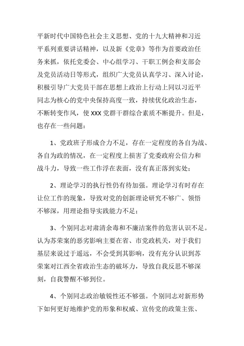 【精编】XX乡镇政府党委领导班子肃清苏荣案余毒 专题民主生活会对照检查材料_第2页