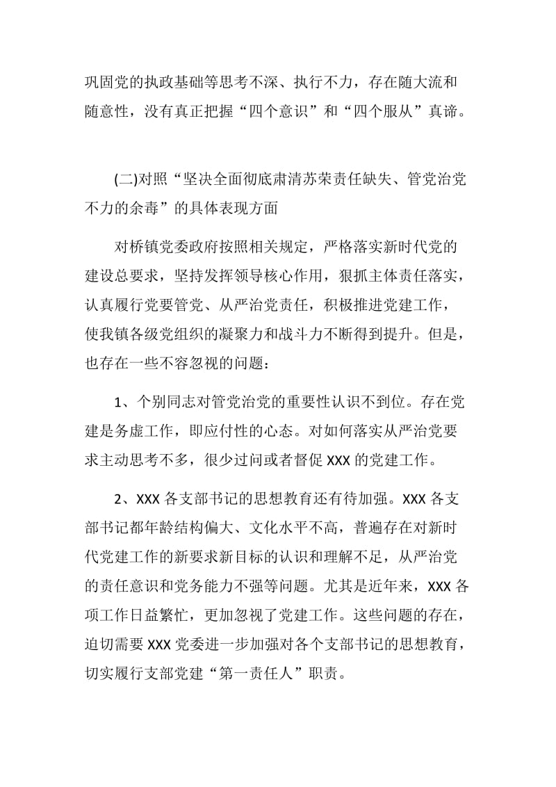 【精编】XX乡镇政府党委领导班子肃清苏荣案余毒 专题民主生活会对照检查材料_第3页