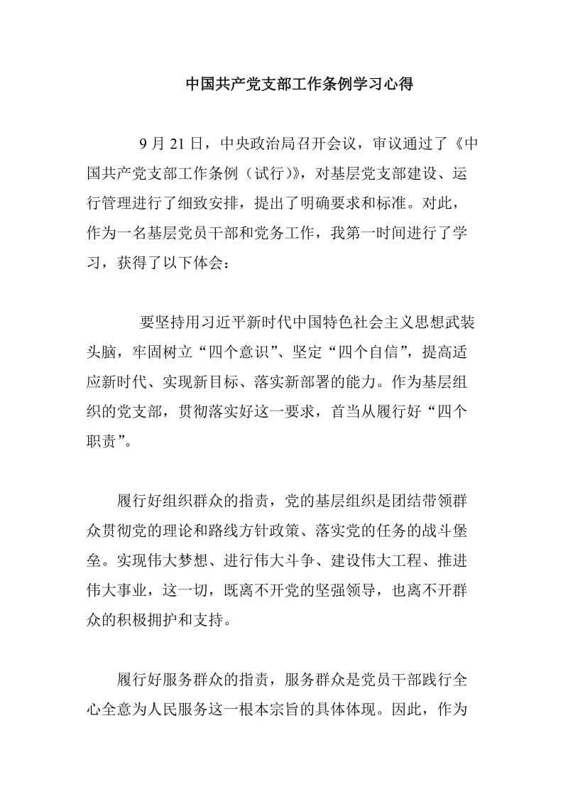 中国共产党支部工作条例学习心得_第1页