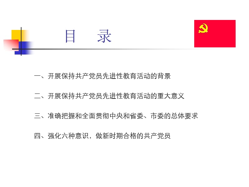 深刻理解先进性教育活动的背景意义和基本要求-做新时期合格的共PPT课件_第2页