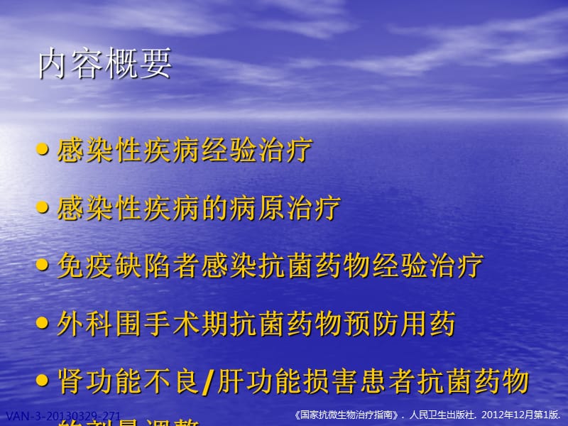 国家抗微生物治疗指南所有疾病解读PPT课件_第2页