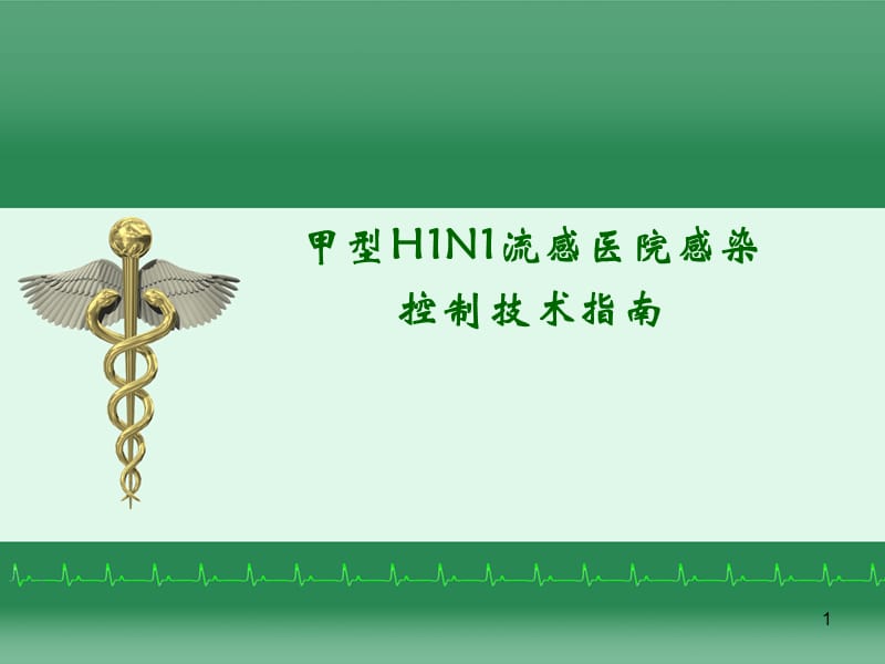 甲型H1N1流感医院感染控制技术指南PPT课件_第1页