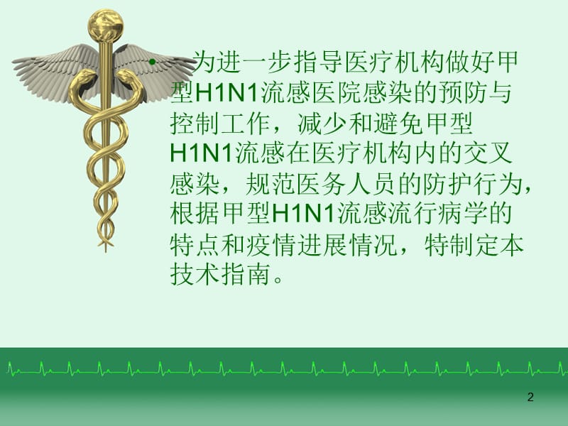 甲型H1N1流感医院感染控制技术指南PPT课件_第2页
