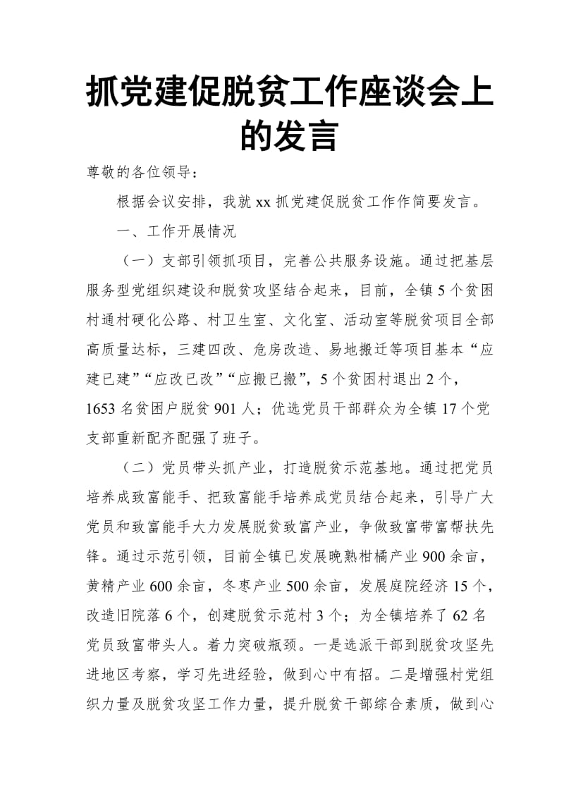 抓党建促脱贫工作座谈会上的发言_第1页