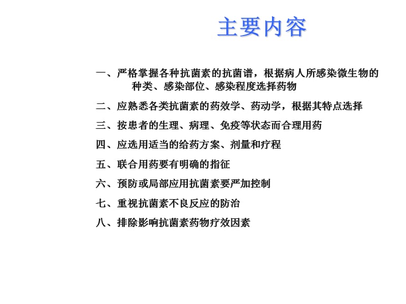 合理应用抗菌素的基本原则PPT课件_第2页