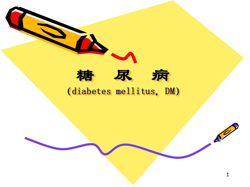 糖尿病护理查房PPT课件_第1页