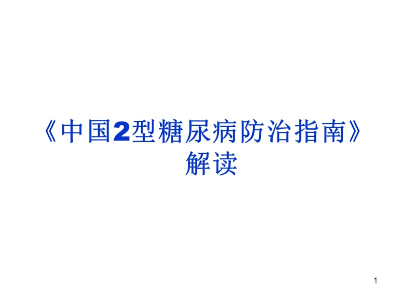 糖尿病防治指南解读PPT课件_第1页