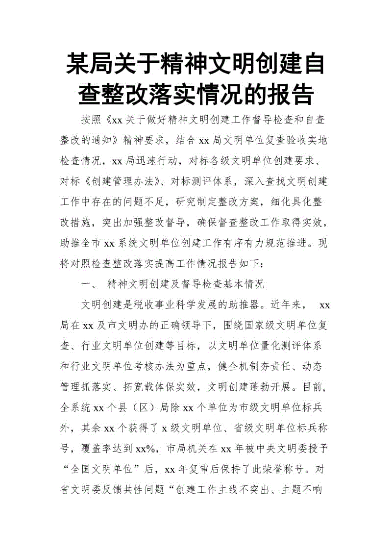 某局關于精神文明創(chuàng)建自查整改落實情況的報告