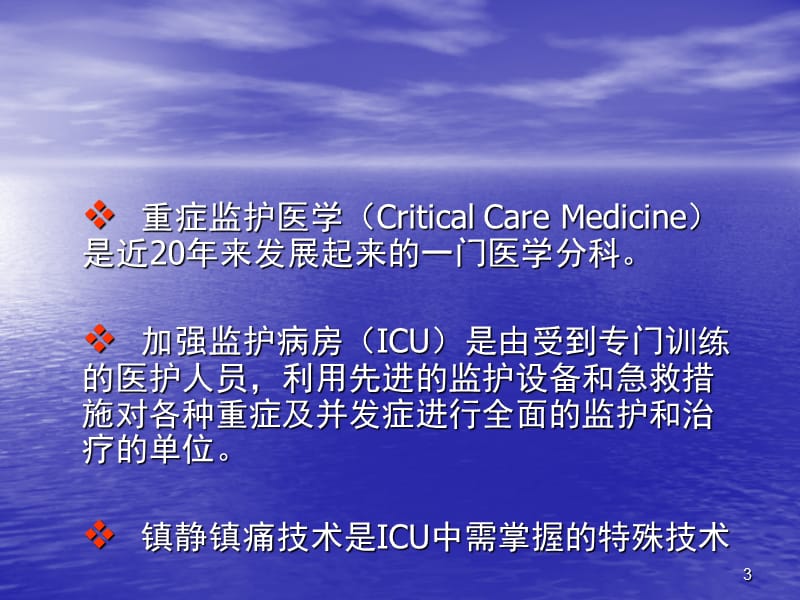 监护病房镇静与镇痛治疗的应用PPT课件_第3页