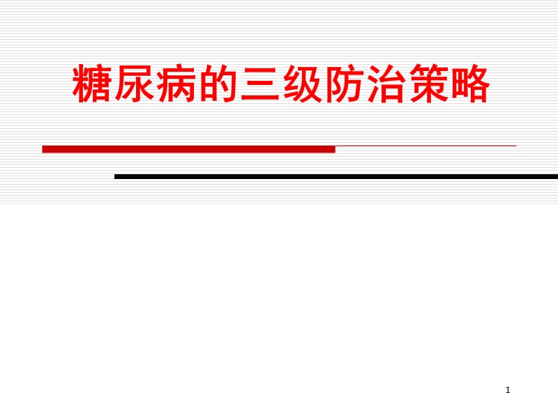 糖尿病的三级预防策略PPT课件_第1页