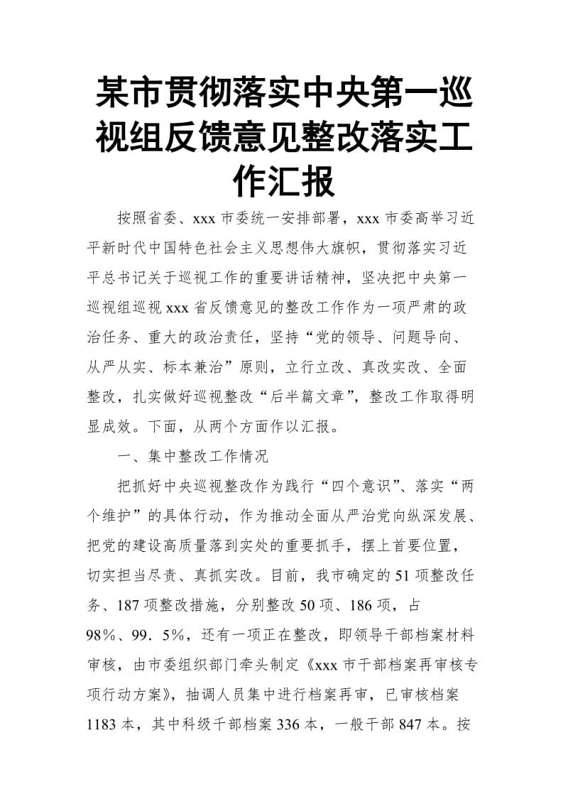 某市贯彻落实中央第一巡视组反馈意见整改落实工作汇报_第1页