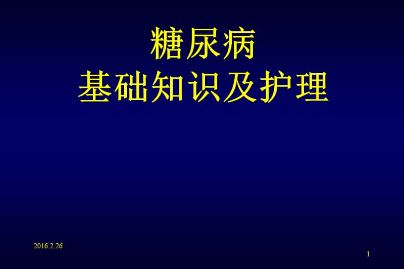 糖尿病基本知识PPT课件_第1页