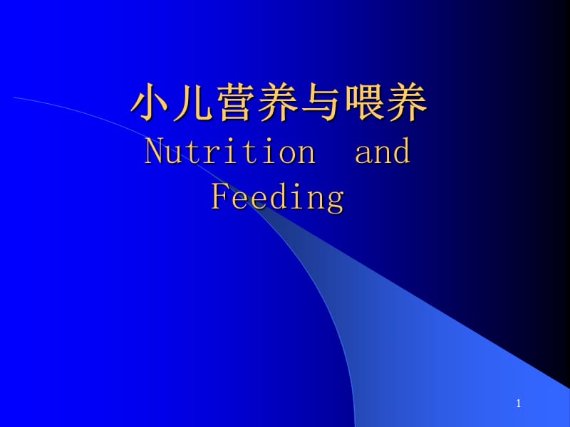 护理小儿营养与喂养 PPT课件_第1页